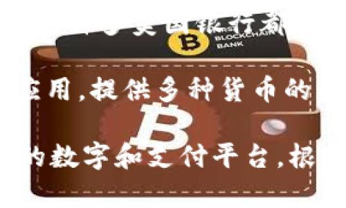 以下是几个流行的数字名称：

1. **PayPal** - 这是一个全球知名的在线支付系统，可以用于在线购物和转账。

2. **Venmo** - PayPal旗下的应用，主要用于社交支付，特别是在朋友之间转账。

3. **Cash App** - 由Square公司推出，允许用户在线转账和购买比特币。

4. **Google Pay** - 谷歌推出的支付应用，可以在各种商户上进行线上和线下支付。

5. **Apple Pay** - 苹果公司推出的数字，允许用户在支持的商店和应用中进行NFC支付。

6. **Samsung Pay** - 三星推出的数字支付解决方案，支持多种支付方式。

7. **Alipay（支付宝）** - 中国最大的第三方支付平台之一，支持线上和线下支付服务。

8. **WeChat Pay（微信支付）** - 随着微信的普及，这一支付功能成为了中国用户最喜爱的支付方式之一。

9. **Zelle** - 一种快速的银行间转账服务，许多美国银行都集成了此功能。

10. **Revolut** - 一种新兴的金融科技应用，提供多种货币的转换和支付功能。

这只是一些常见的数字名称，还有很多其他的数字和支付平台，根据地区和需求的不同选择也会有所不同。