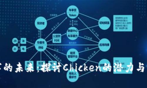数字的未来：探讨Chicken的潜力与应用