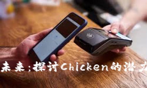 数字的未来：探讨Chicken的潜力与应用