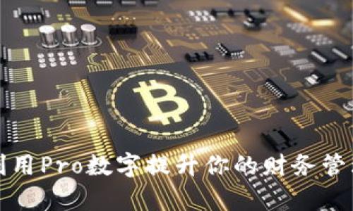如何利用Pro数字提升你的财务管理效率