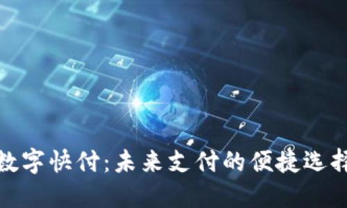 数字快付：未来支付的便捷选择