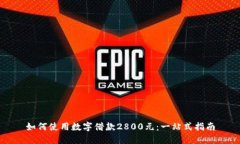 如何使用数字借款2800元：一站式指南