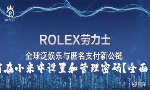 如何在小米中设置和管理密码？全面指南