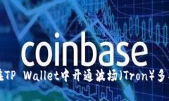 如何在TP Wallet中开通波场