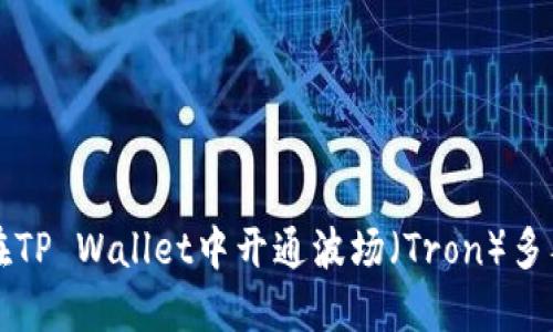 如何在TP Wallet中开通波场（Tron）多签功能