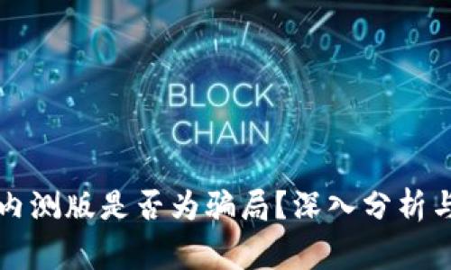 tpwallet内测版是否为骗局？深入分析与风险警示