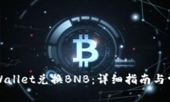 如何使用TPWallet兑换BNB：详