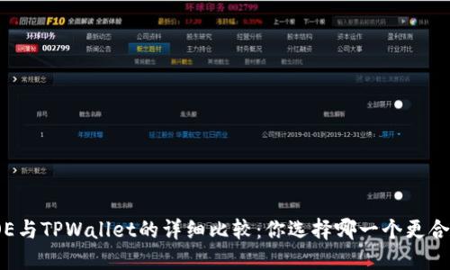 : OE与TPWallet的详细比较：你选择哪一个更合适？